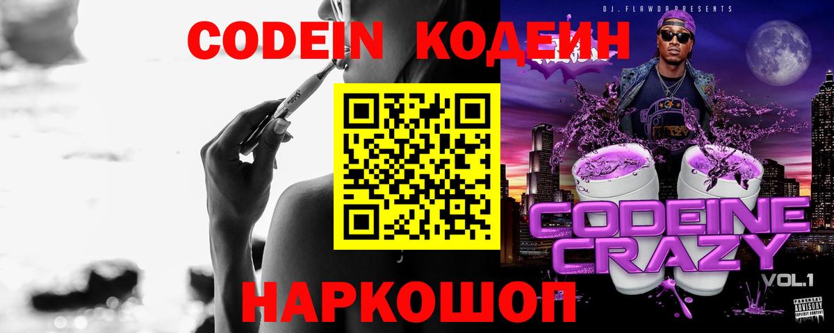 Кодеиновый сироп Lean Purple Drank  Вход с VPN  Ангарск  Codein напиток Lean (лин) 